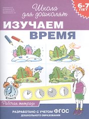 Изучаем время. Рабочая тетрадь