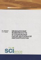 Медицинские возможности и социальные риски дентальной имплантологии