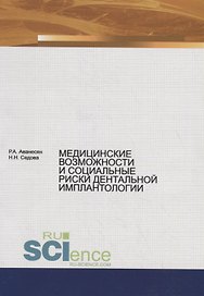 Медицинские возможности и социальные риски дентальной имплантологии