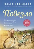 Повезло. 80 терапевтических рассказов о любви, семье и пути к самому себе - 0
