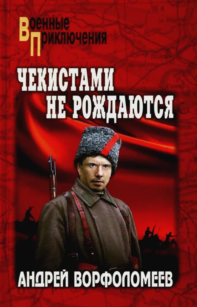 

Чекистами не рождаются