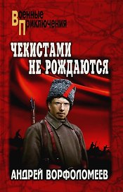 Чекистами не рождаются