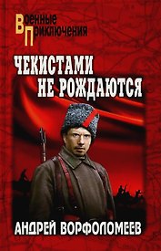 Чекистами не рождаются