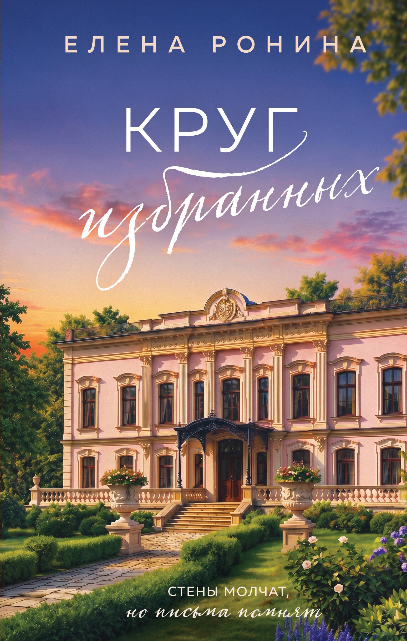 

Круг избранных