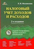 Налоговый учет доходов и расходов. 2-е изд.