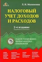 Налоговый учет доходов и расходов. 2-е изд.