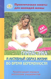 Гимнастика и активный образ жизни во время беременности.
