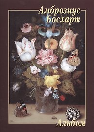 Амброзиус Босхарт