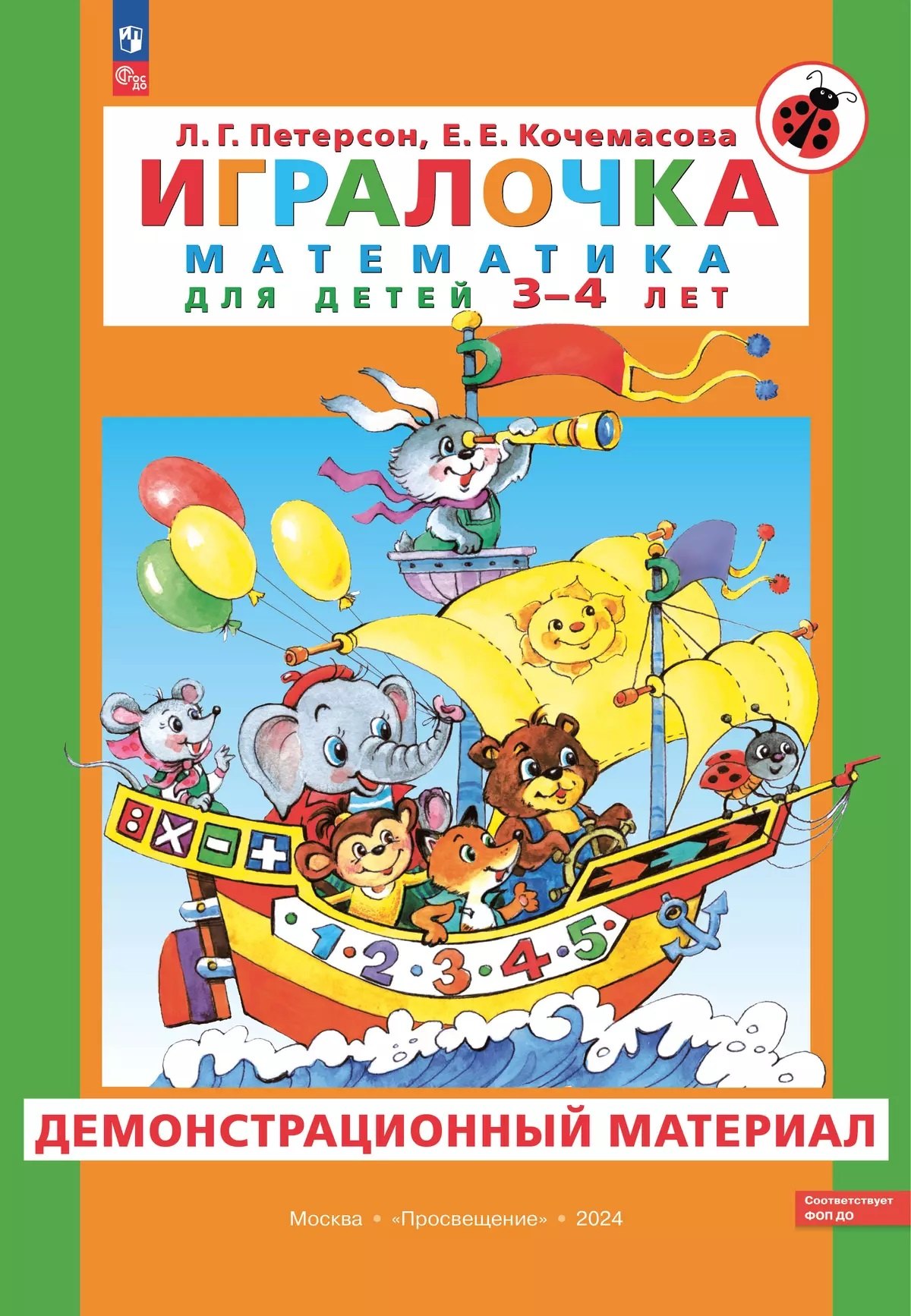 

Игралочка. Математика для детей 3-4 лет. Демонстрационный материал