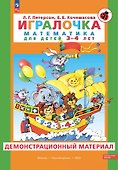 Игралочка. Математика для детей 3-4 лет. Демонстрационный материал - 0