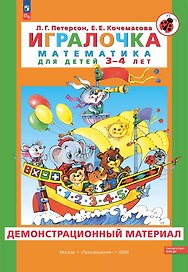 Игралочка. Математика для детей 3-4 лет. Демонстрационный материал