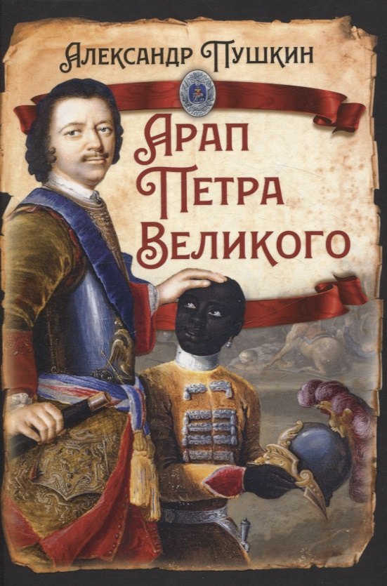 

Арап Петра Великого