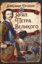 Арап Петра Великого