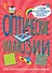 Оптические иллюзии : 32 страницы, 6 моделей для оптических иллюзий, более 20 научных экспериментов - 0