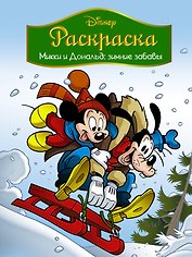 Disney. Микки и Дональд. Зимние забавы. Раскраска