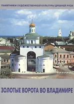 Золотые ворота во Владимире