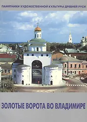 Золотые ворота во Владимире