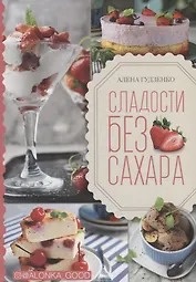 Сладости без сахара
