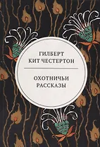 Охотничьи рассказы