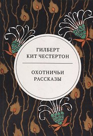 Охотничьи рассказы