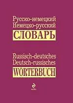 Русско-немецкий, немецко-русский словарь = Russisch-deutsches, Deutsch-russisches Worterbuch