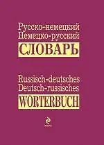 Русско-немецкий, немецко-русский словарь = Russisch-deutsches, Deutsch-russisches Worterbuch