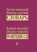 Русско-немецкий, немецко-русский словарь = Russisch-deutsches, Deutsch-russisches Worterbuch