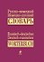 Русско-немецкий, немецко-русский словарь = Russisch-deutsches, Deutsch-russisches Worterbuch - 0