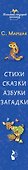 Стихи, сказки, азбуки, загадки - 2