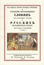 Об одежде оружии нравах обычаях и степени просвещения славян… (м) Оленин