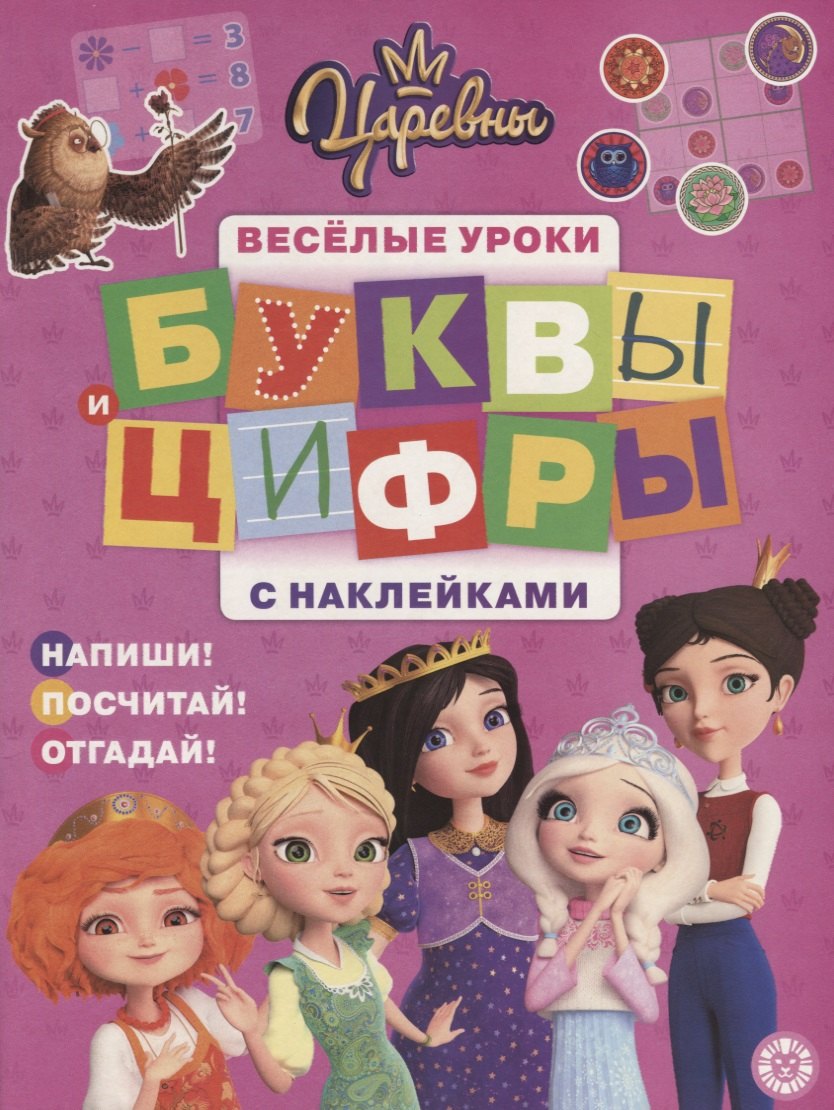 Буквы и цифры с наклейками. Веселые уроки. № БЦН 1910 (Царевны)