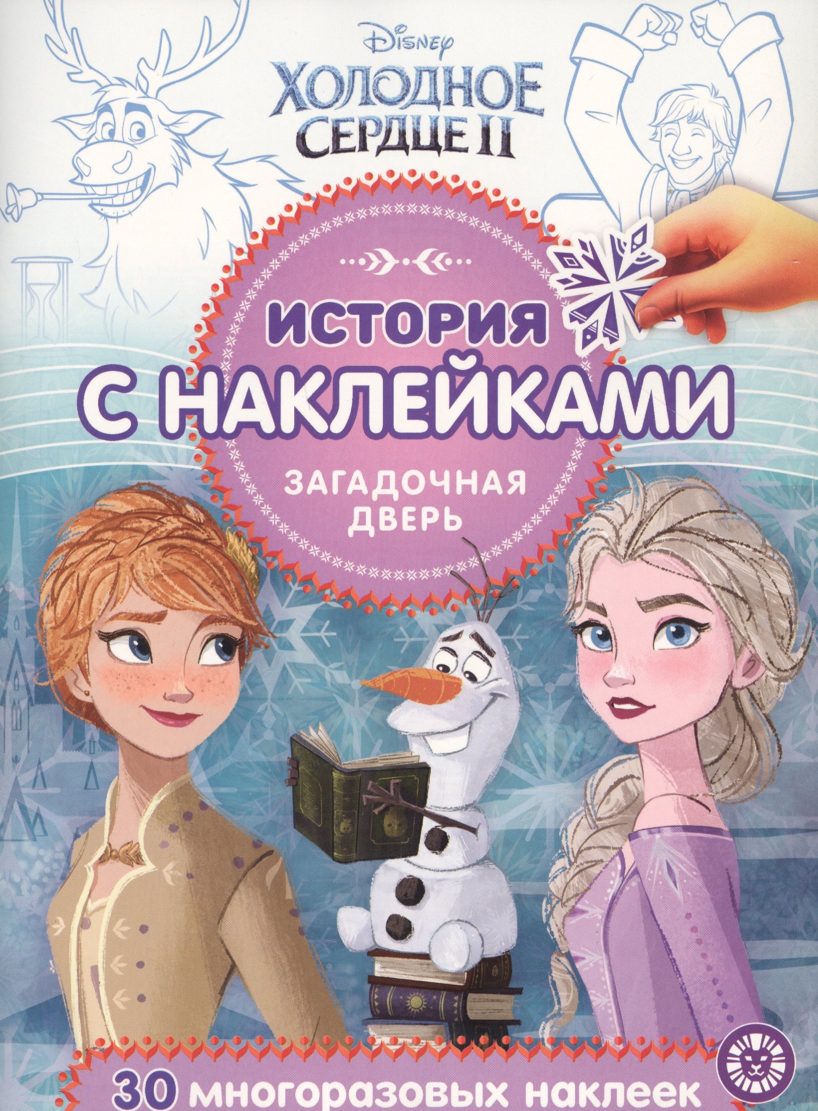 

История с наклейками. "Холодное сердце II. Загадочная дверь"