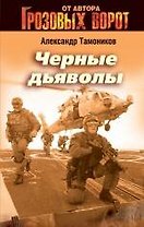 Черные дьяволы: роман / (Грозовые ворота). Тамоников А. (Эксмо)