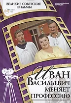 Иван Васильевич меняе профессию. Киностудия "Мосфильм", 1973. Том 39 (+CD) (6+)