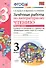 Зачётные работы по литературному чтению: 3 класс: часть 2: к учебнику Л.Ф. Климановой... "Литературное чтение. 3 класс. В 2 ч."... / 2-е изд. - 2