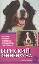 Бернский зенненхунд. История. Стандарты. Разведение. Профилактика заболеваний