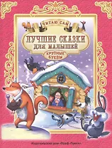 ЧИТАЮ САМ. ЛУЧШИЕ СКАЗКИ ДЛЯ МАЛЫШЕЙ