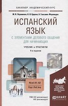 Испанский язык с элементами делового общения для начинающих. Nivel A1-A2. Учебник и практикум для академического бакалавриата