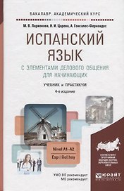 Испанский язык с элементами делового общения для начинающих. Nivel A1-A2. Учебник и практикум для академического бакалавриата