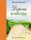 Дорога в никуда - 0