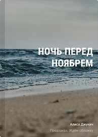 Ночь перед ноябрем