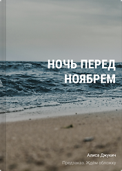 Ночь перед ноябрем