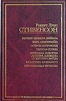 Ночлег Франсуа Вийона. Клуб самоубийц. Остров сокровищ. Черная стрела. Странная история доктора...