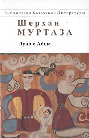Луна и Айша