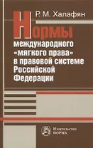 Нормы международного "мягкого права" в правовой системе Российской Федерации: Развитие механизма национально-правовой имплементации международных норм. Монография