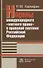 Нормы международного "мягкого права" в правовой системе Российской Федерации: Развитие механизма национально-правовой имплементации международных норм. Монография - 0