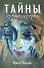 Тайны творчества - 0