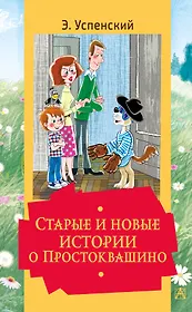 Старые и новые истории о Простоквашино