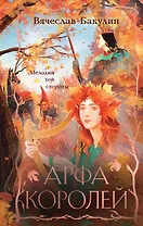 Арфа Королей