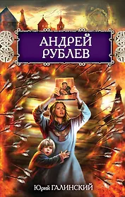 Андрей Рублев